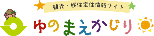 湯前町移住・観光サイト　ゆのまえかじり