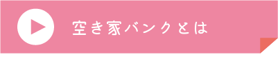 空き家バンクとは