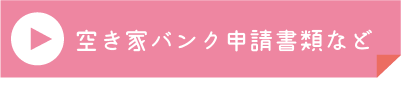 空き家バンク申請書類など