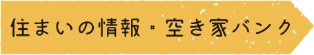 住まいの情報・空き家バンク