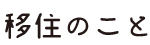 移住のこと