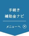 手続き・補助金ナビ