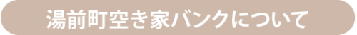 空き家バンクとは