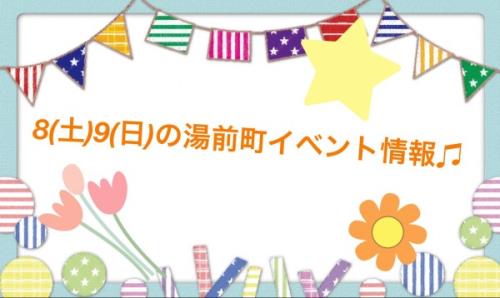 来週の湯前町イベント情報!! 来週の湯前町イベント情報!!