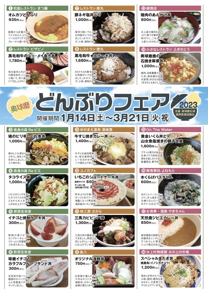 奥球磨どんぶりフェア2023