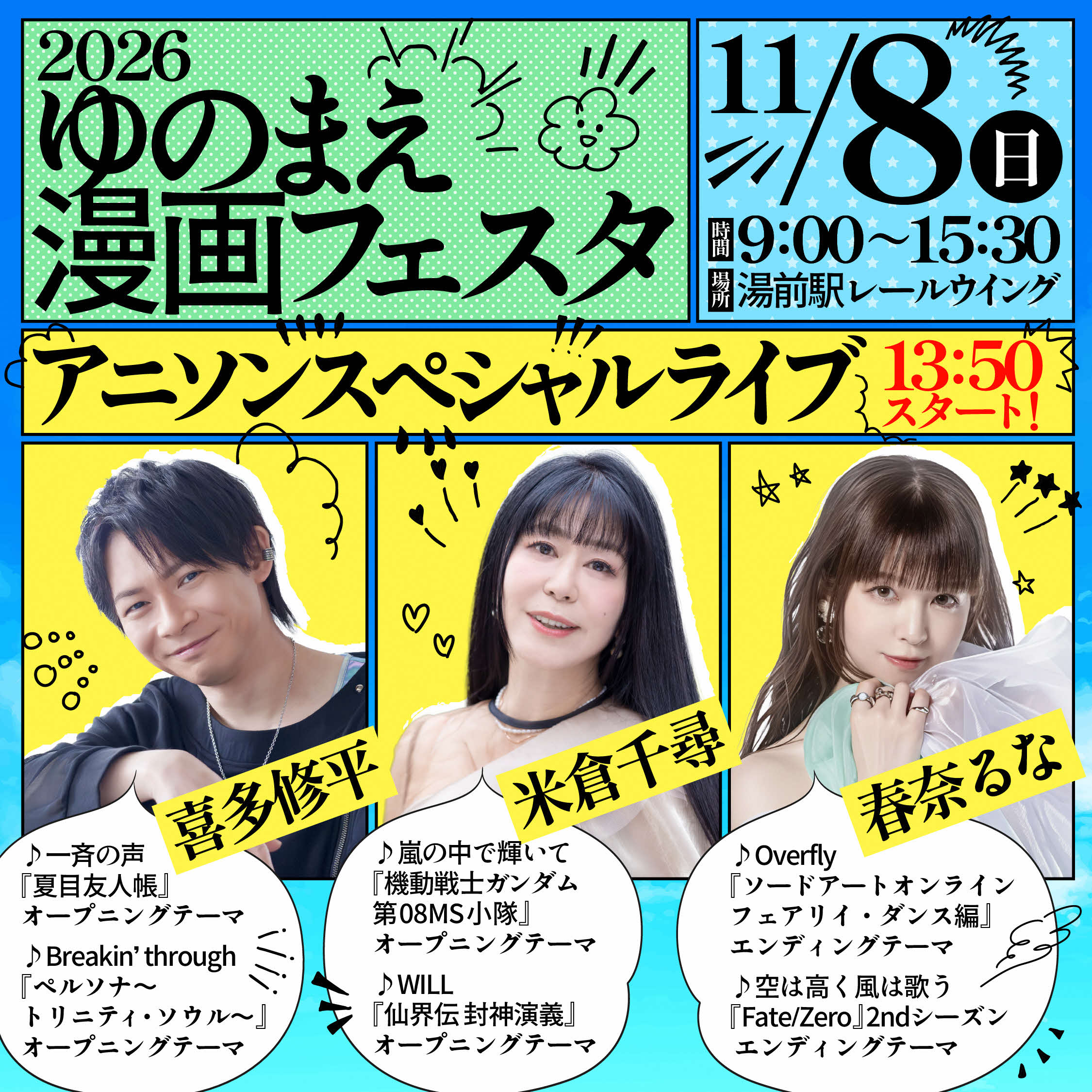 2026ゆのまえ漫画フェスタSNS用告知画像（260818）