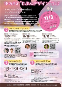ゆのまえ”じぶんデザイン”ラボ　ライフデザインセミナーチラシ