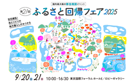 ふるさと回帰フェア2025