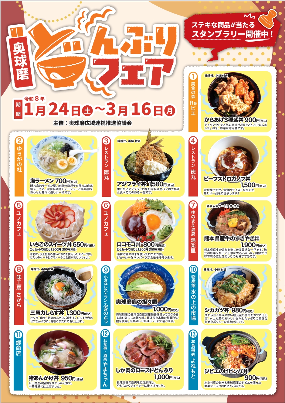 奥球磨どんぶりフェアチラシ