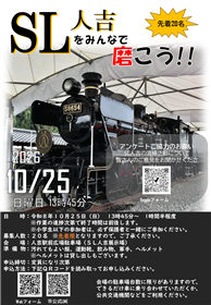 SL人吉をみんなで磨こう！チラシ