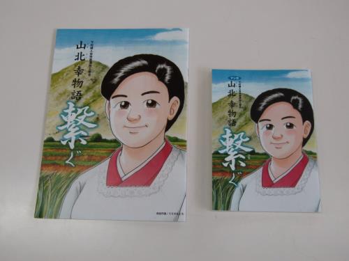 まんが山北 幸物語 繋ぐの写真1